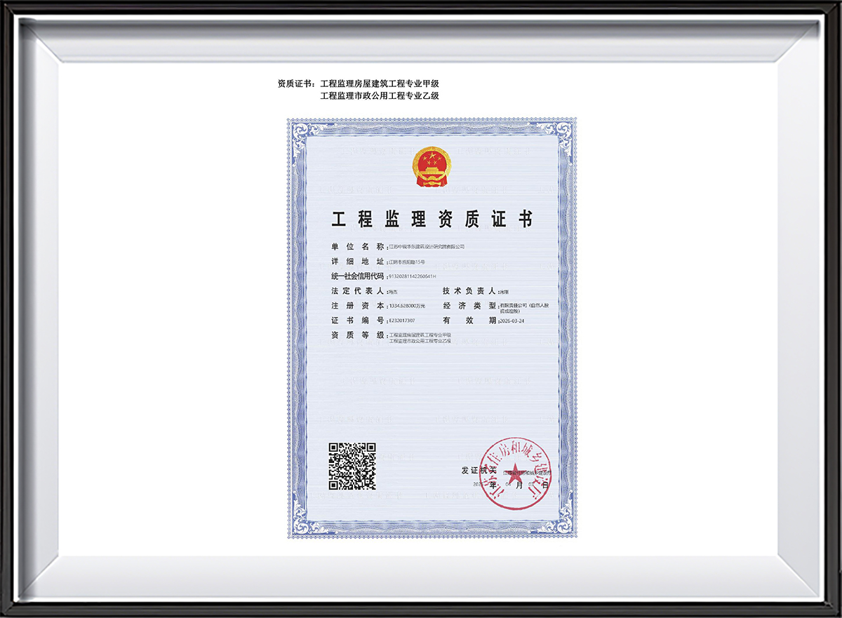 2025.04.09工程监理资质证书
