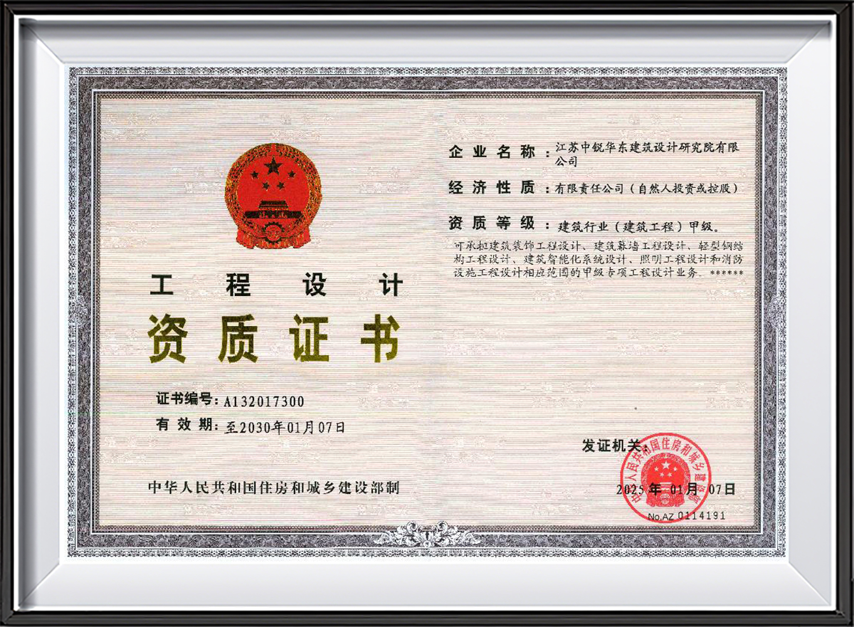 2025.04.09工程设计资质证书