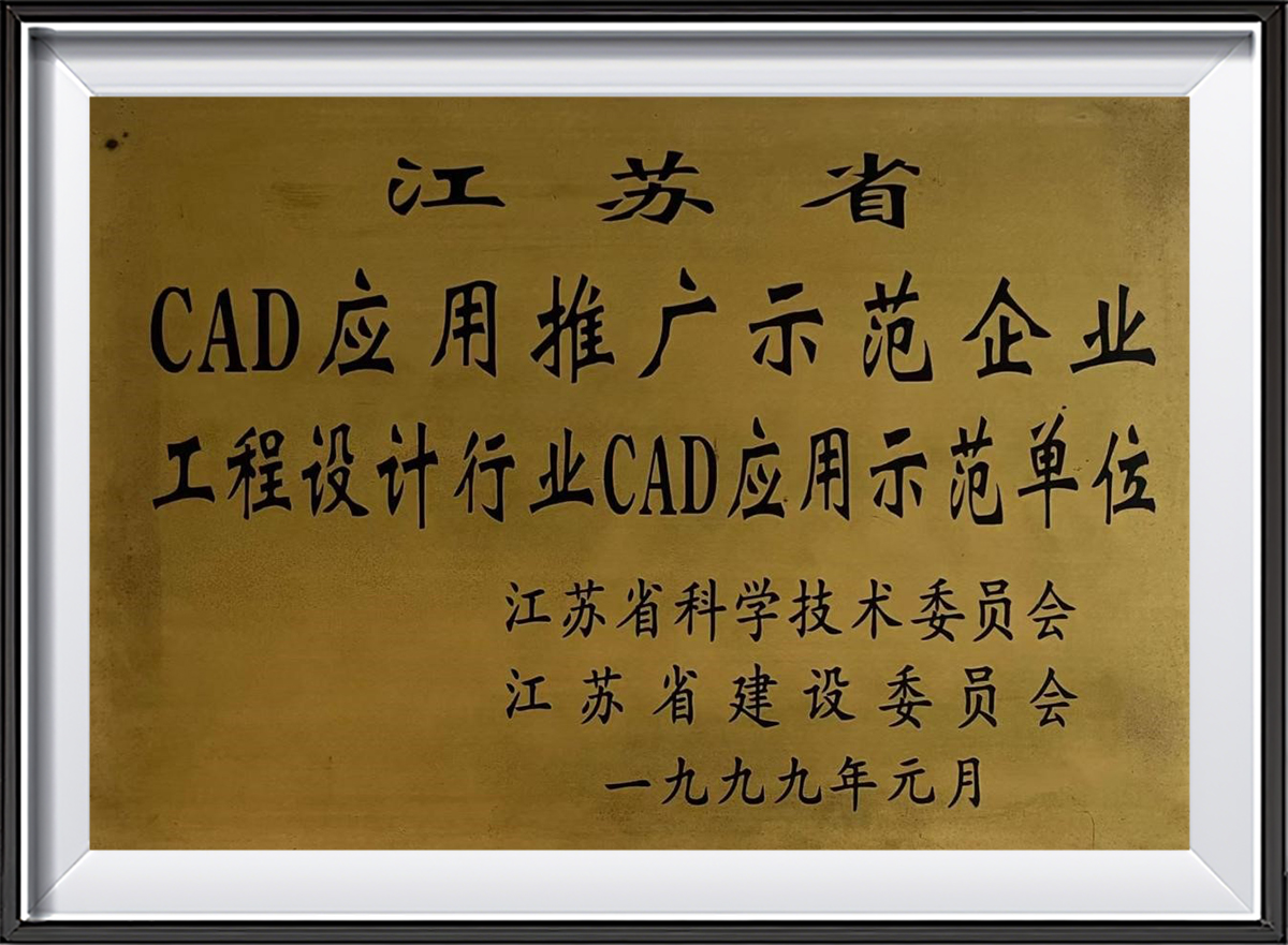 1999cad应用示范单位