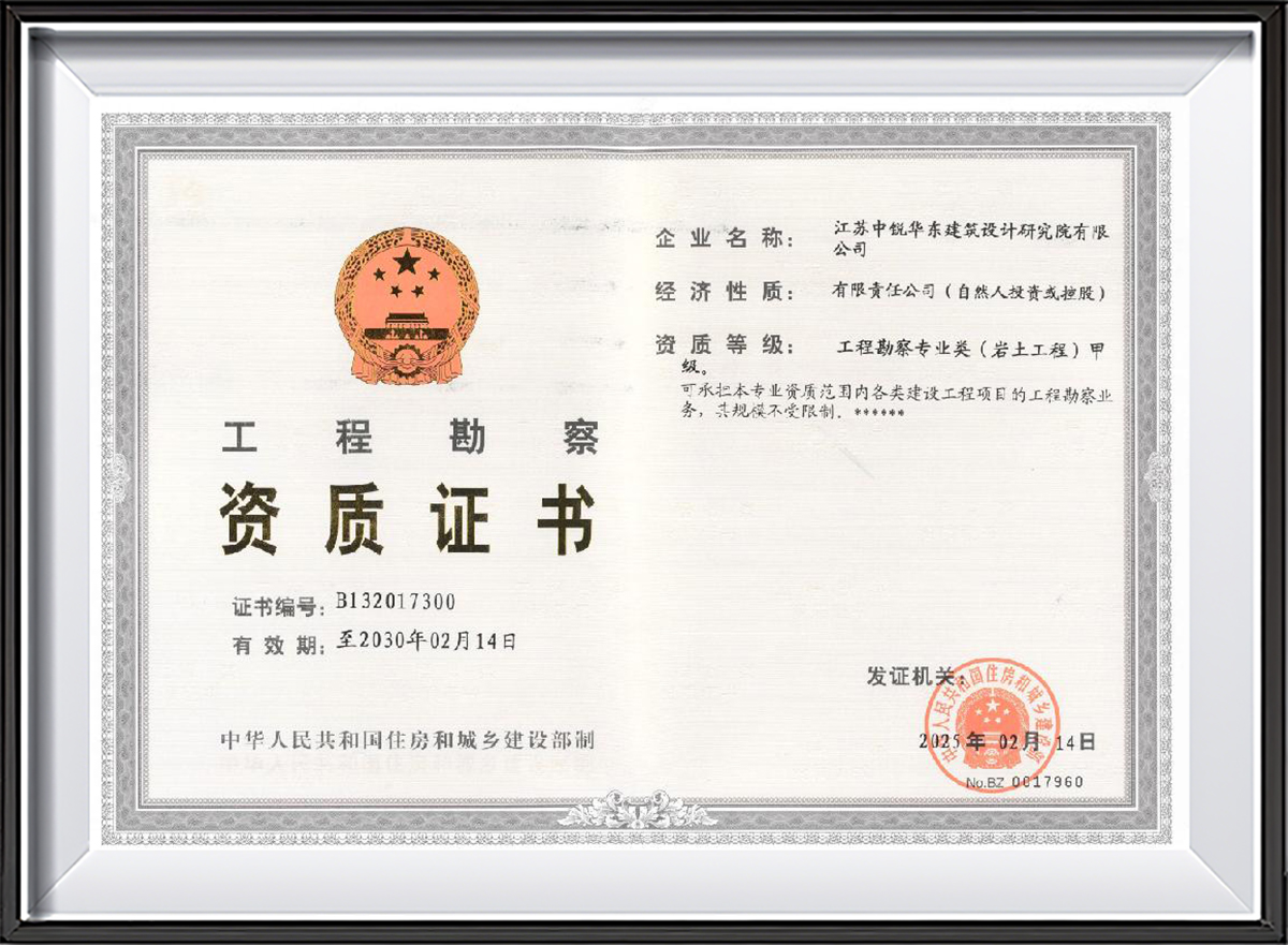 2025.04.09工程勘察资质证书