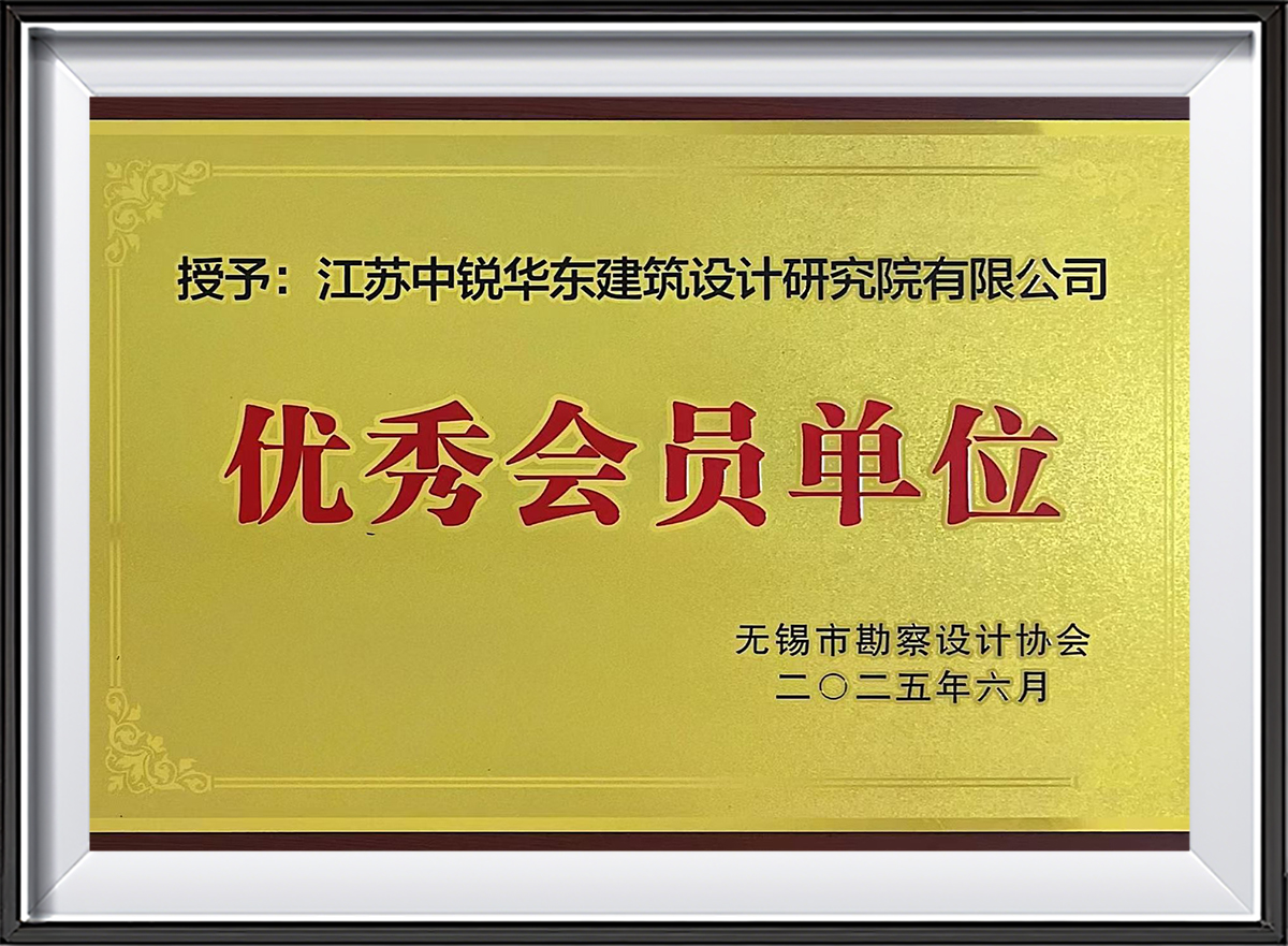 2025无锡市勘察设计协会优秀会员单位