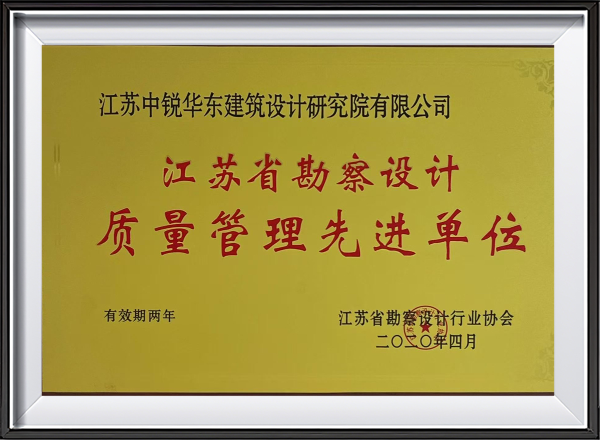 2020江苏省勘察设计质量管理先进单位