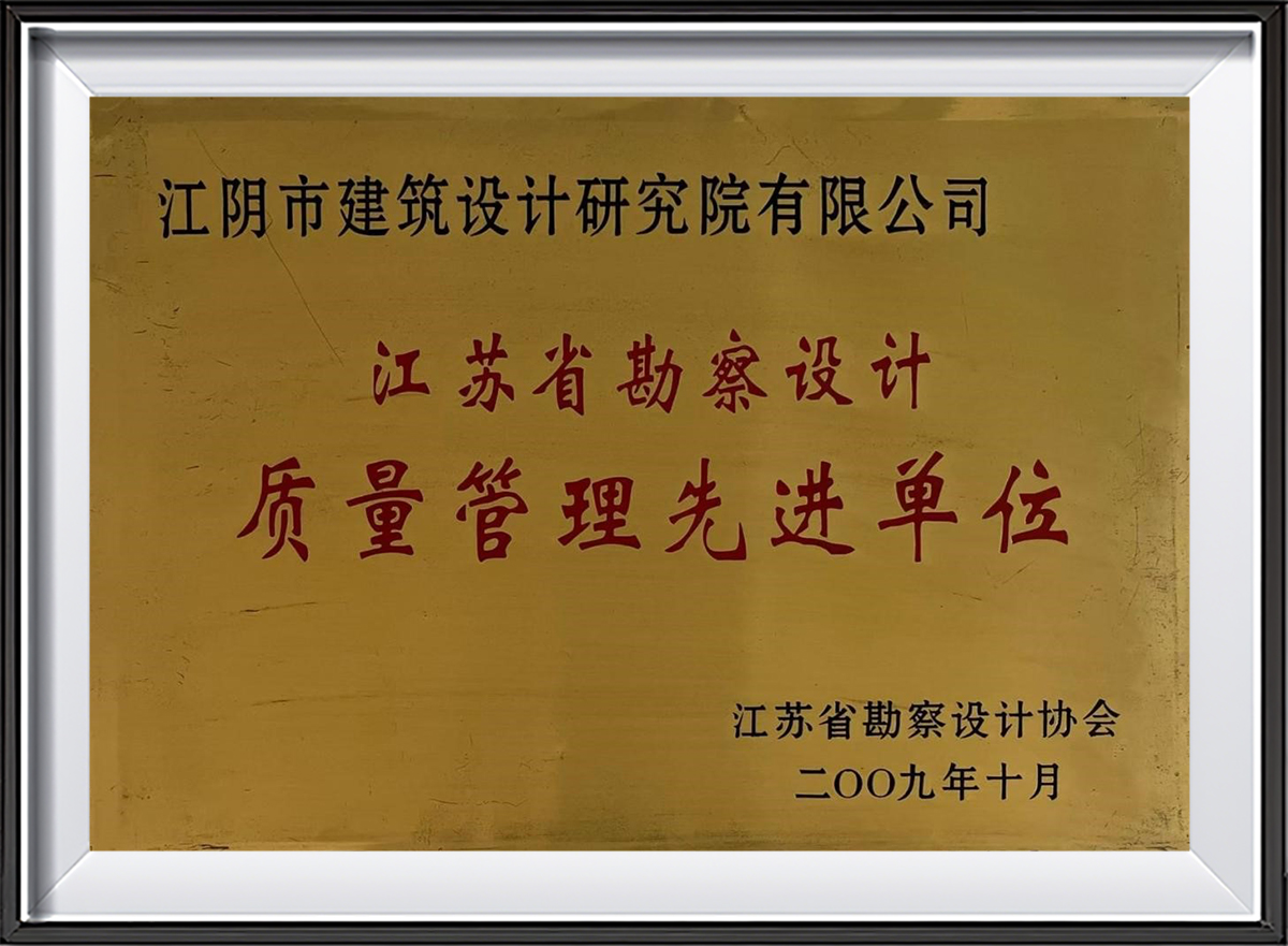 2009江苏省勘察设计质量管理先进单位