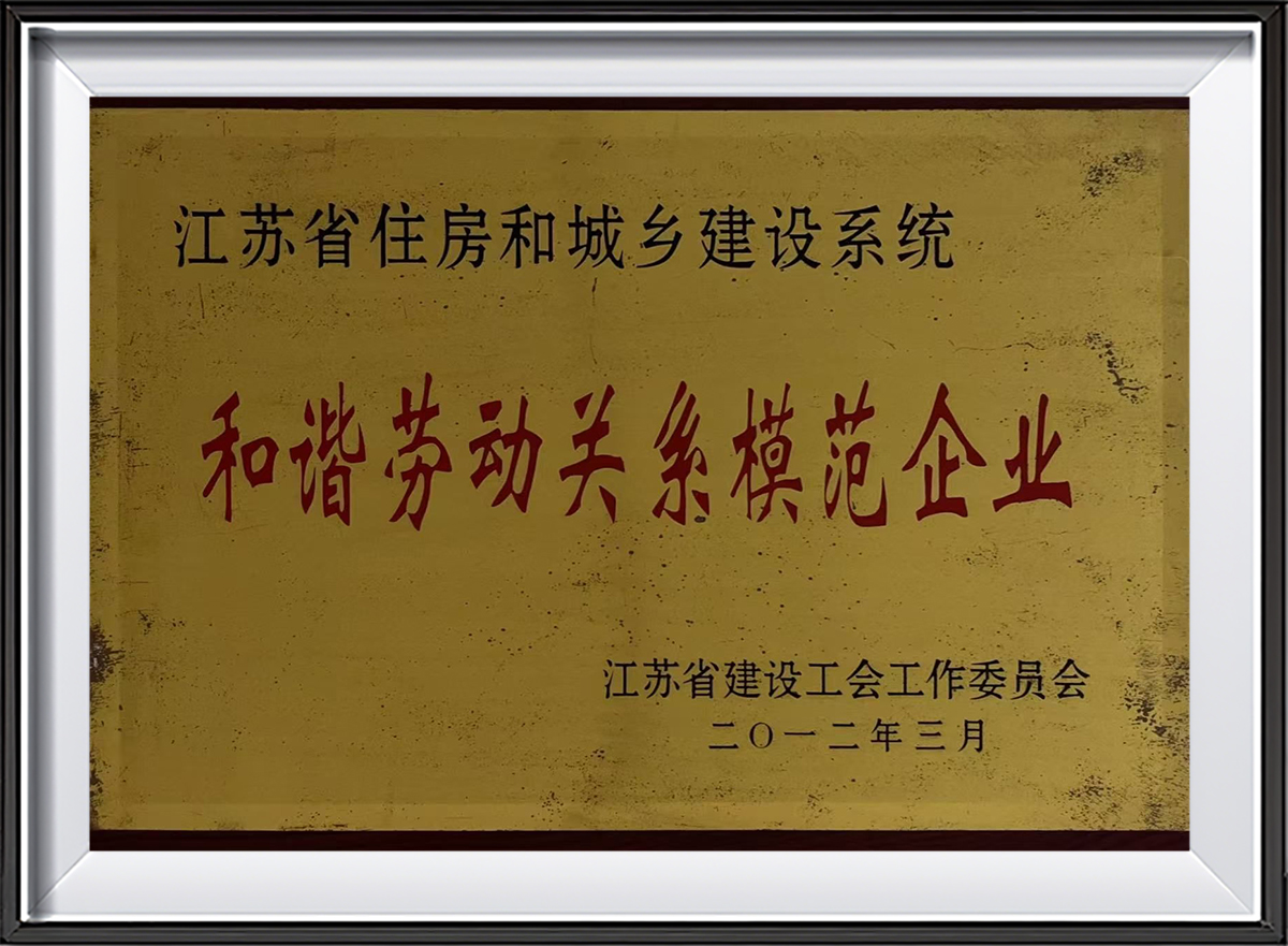 2012和谐劳动关系模范企业