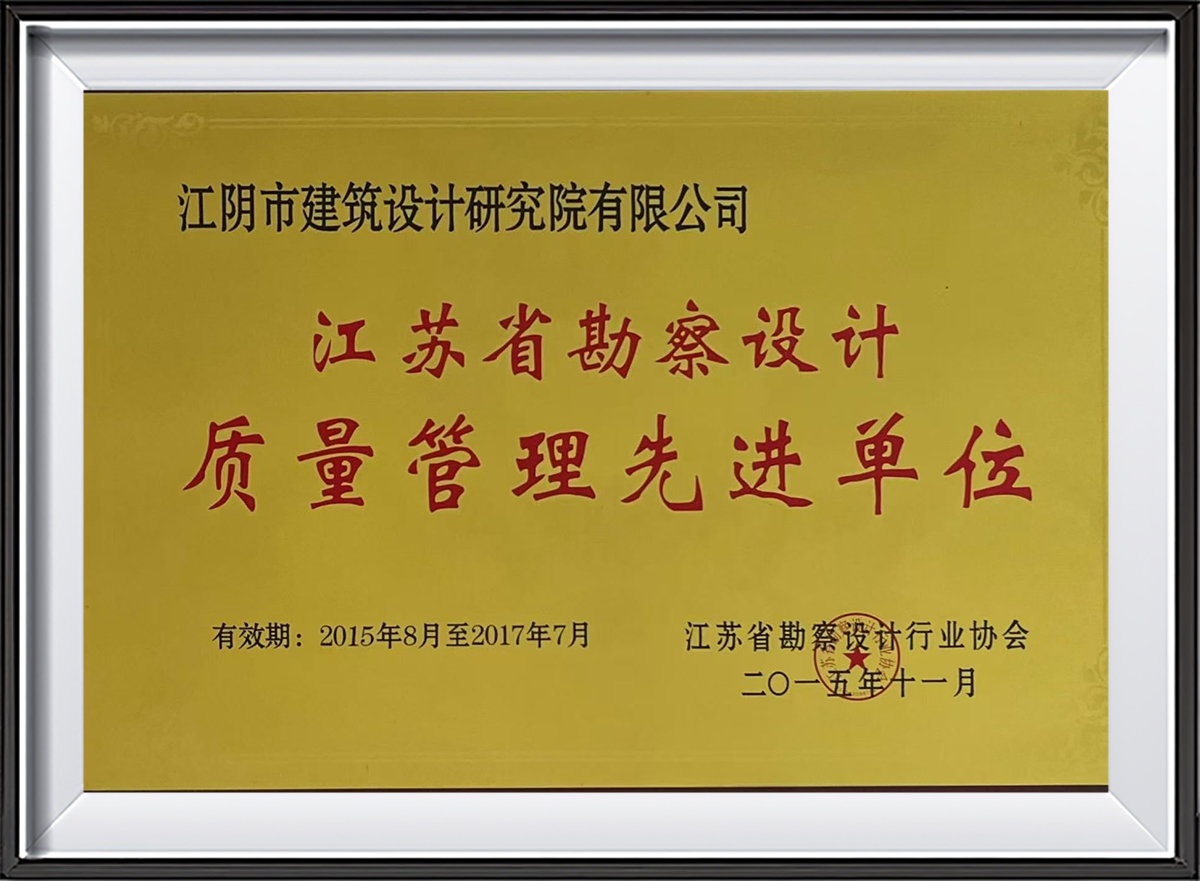 2015江苏省勘察设计质量管理先进单位
