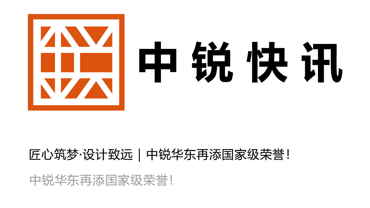 匠心筑梦·设计致远｜中锐华东再添国家级荣誉！