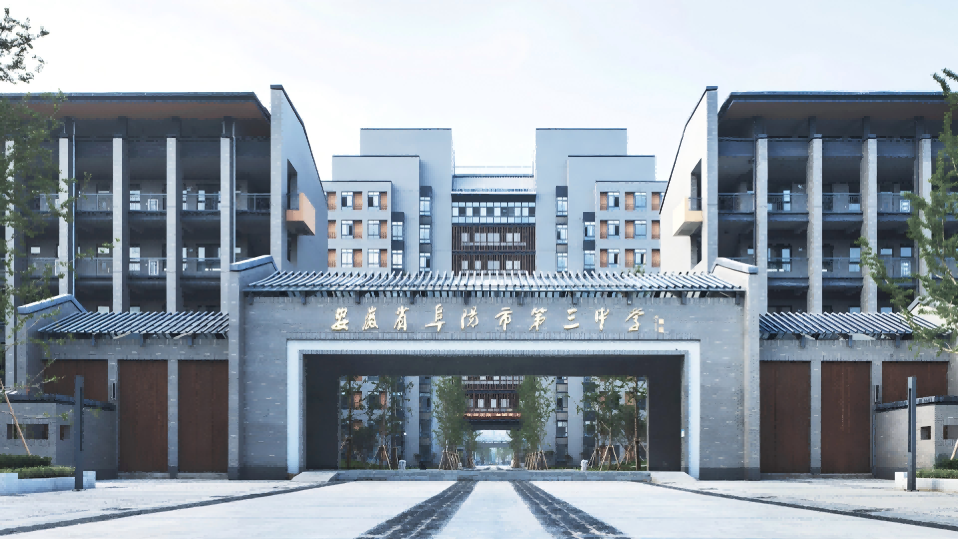 安徽阜阳第三中学新校区