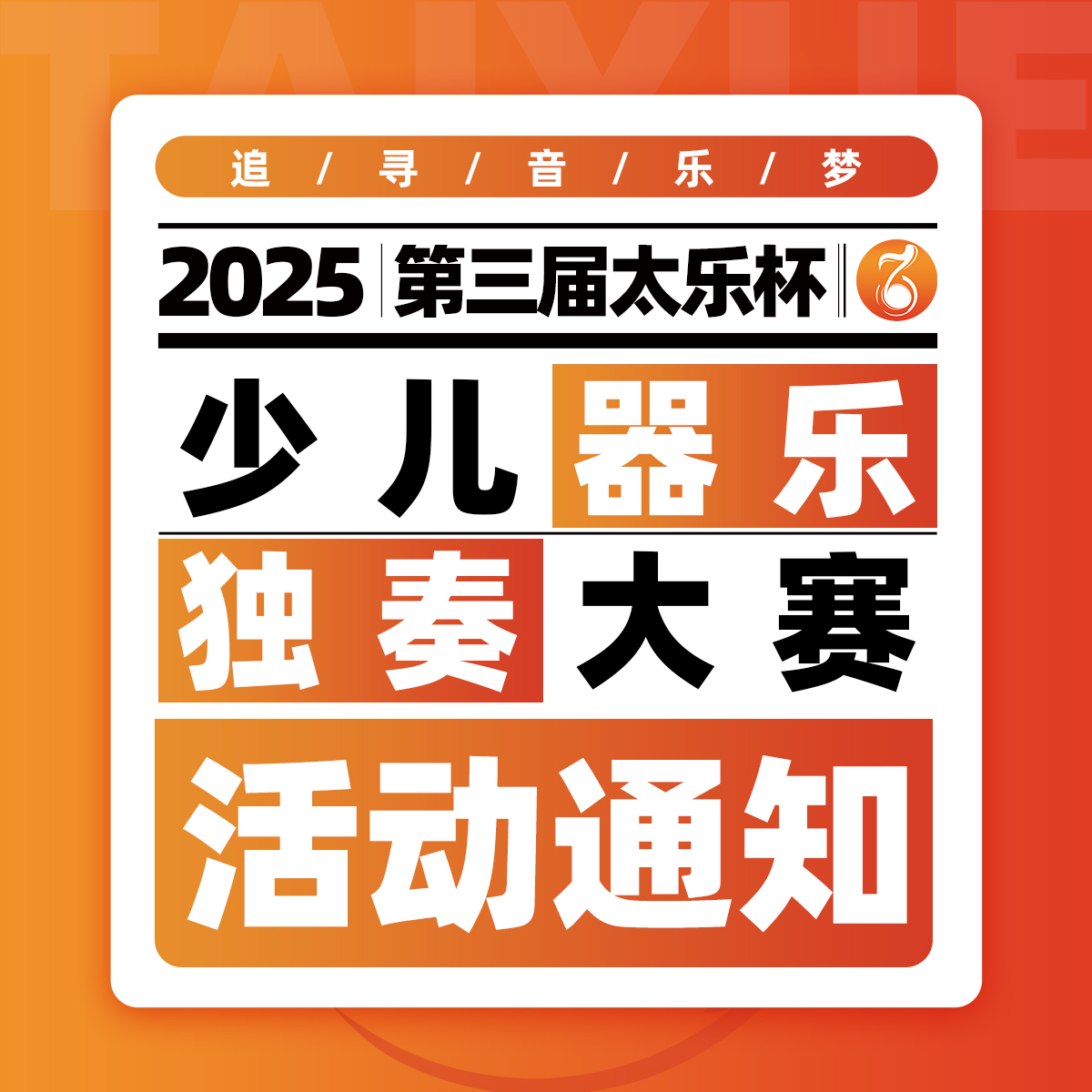 2025第三届太乐杯少儿器乐独奏大赛活动通知
