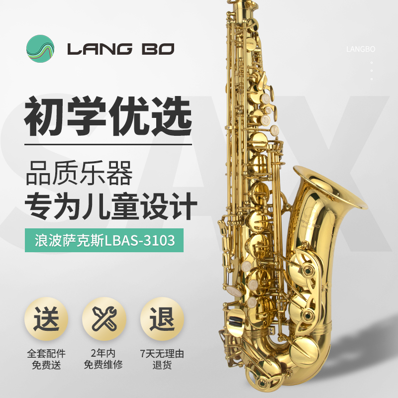 萨克斯LBAS-3103