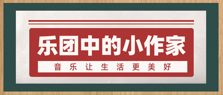 乐团中的小作家