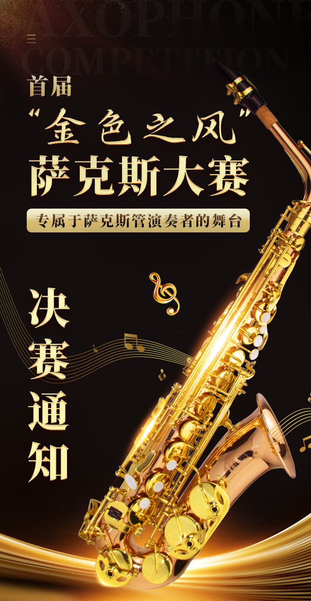 首届“金色之风”萨克斯大赛决赛通知