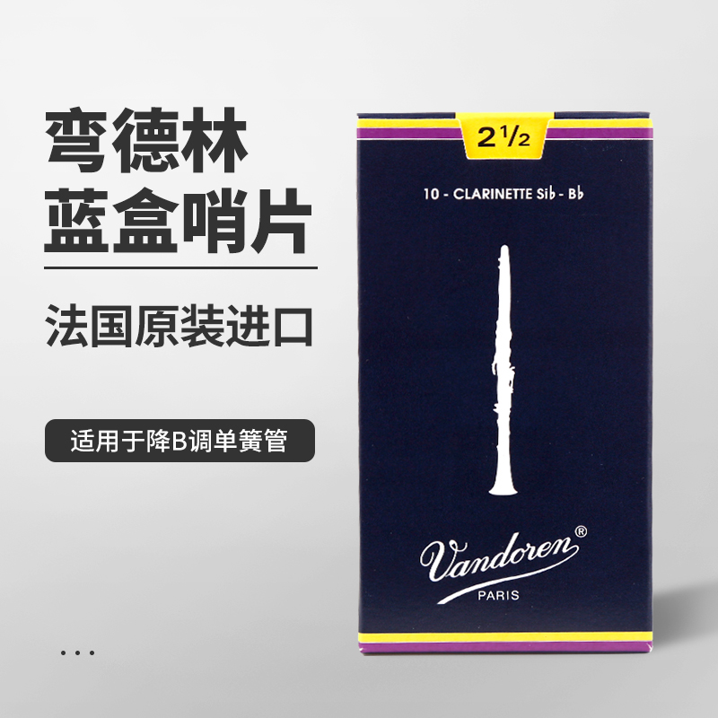 单簧管弯德林哨片