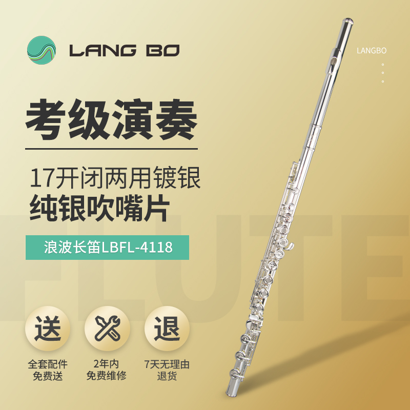 长笛LBFL-4118