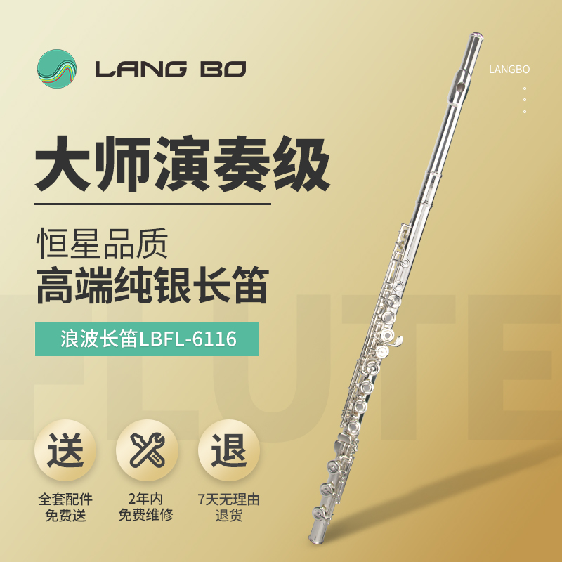 长笛LBFL-6116