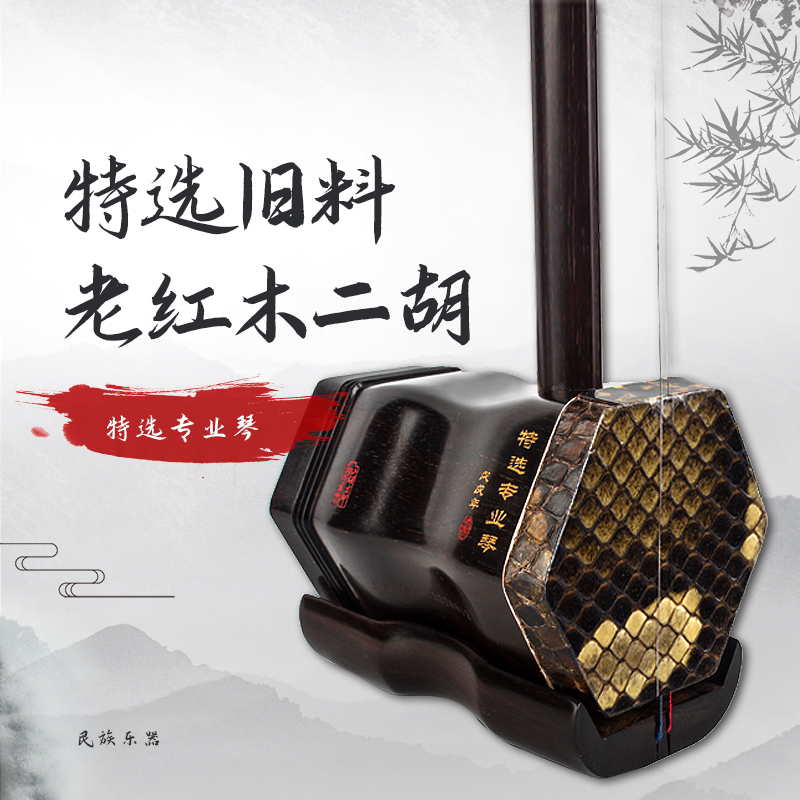 特选旧料老红木二胡