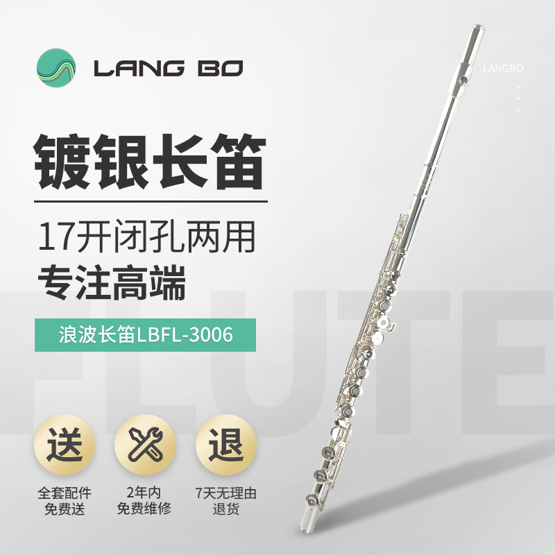 长笛LBFL-3006