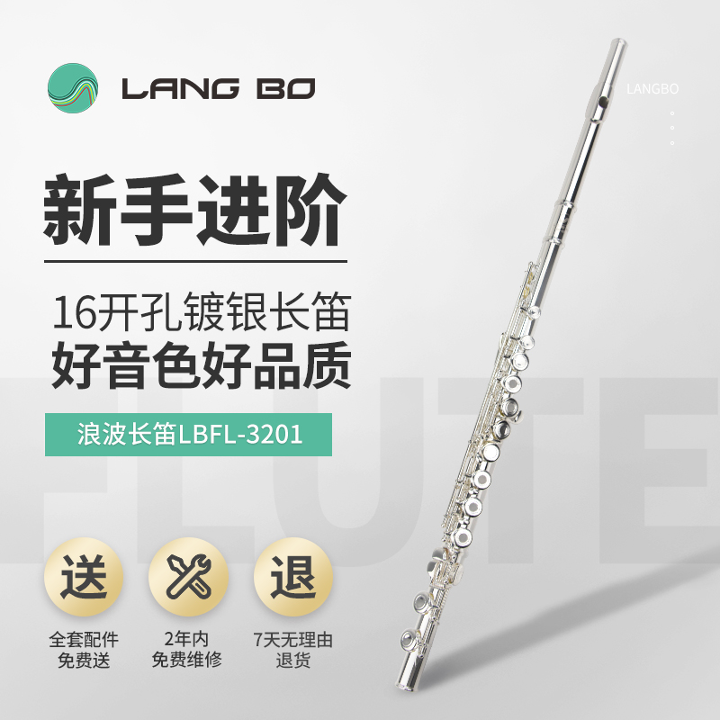 长笛LBFL-3201