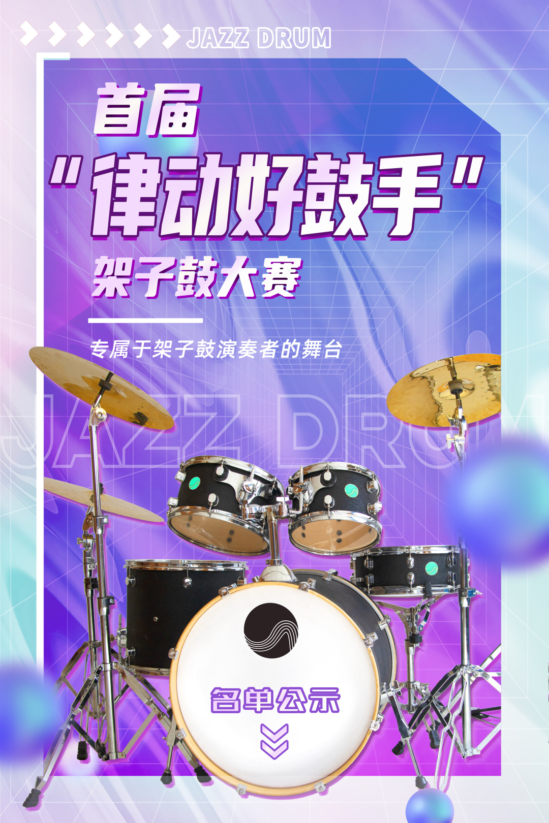 首届【律动好鼓手】架子鼓大赛决赛获奖人员名单公示