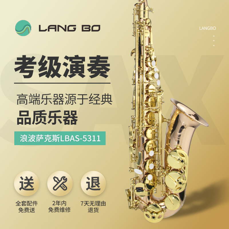 萨克斯LBAS-5311