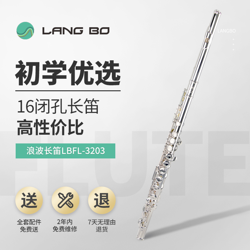 长笛LBFL-3203