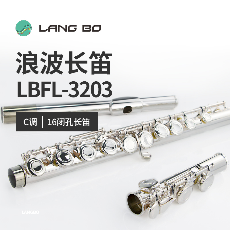 长笛LBFL-3203