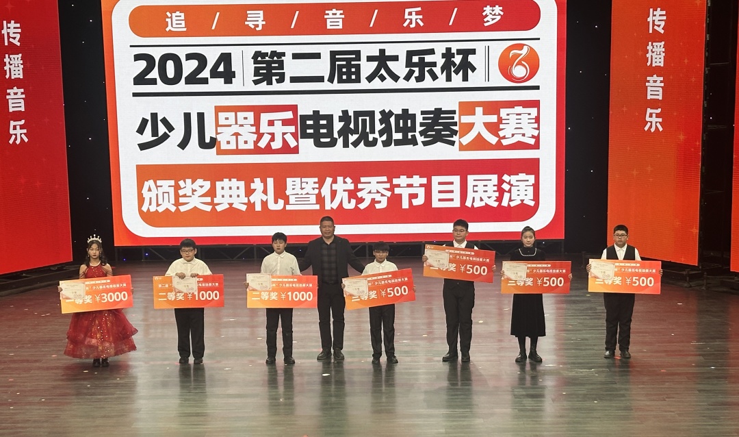 2024第二届“太乐杯”少儿器乐电视独奏大赛圆满落幕