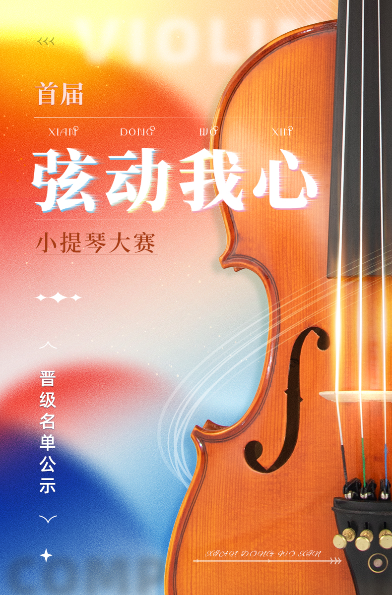 首届【弦动我心】小提琴大赛初赛晋级名单公示