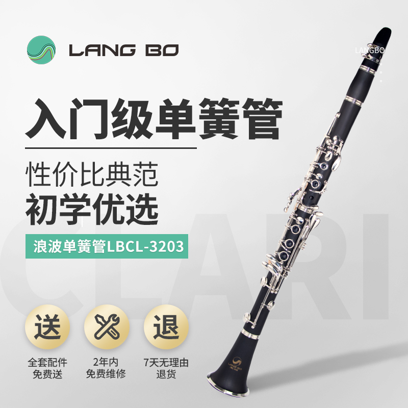 单簧管LBCL-3203