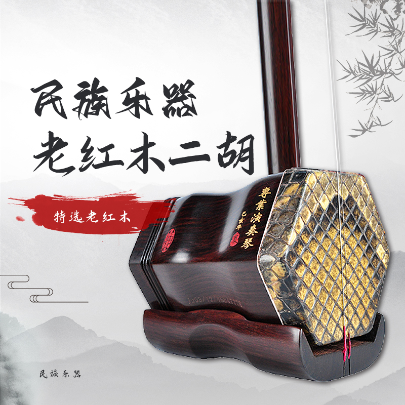 特选老红木二胡（金章）