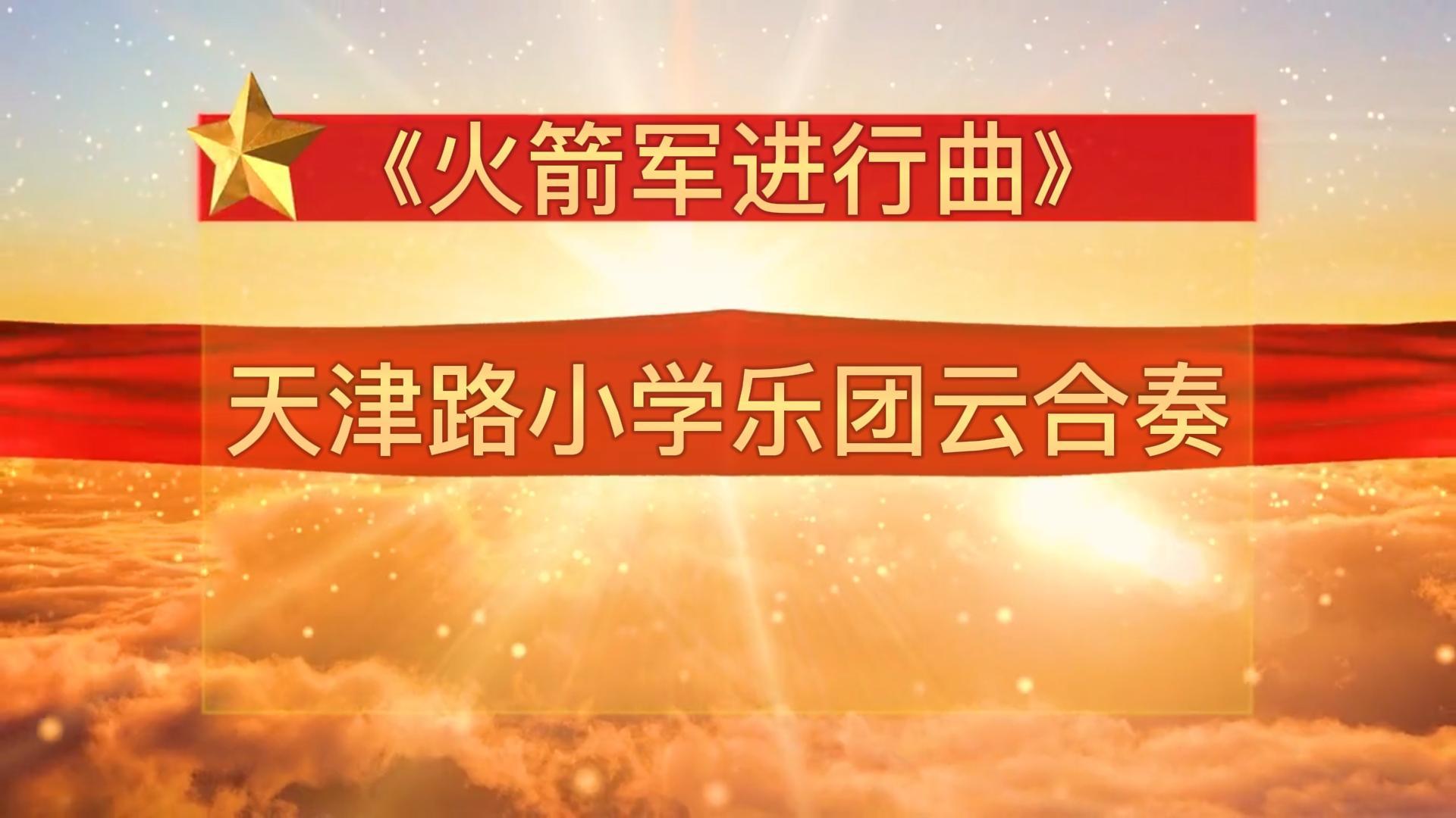 天津路小学管乐团云端合奏《火箭军进行曲》