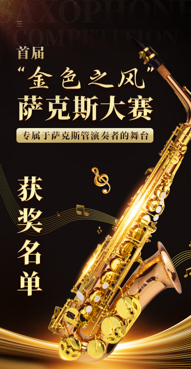 首届【金色之风】萨克斯大赛获奖名单