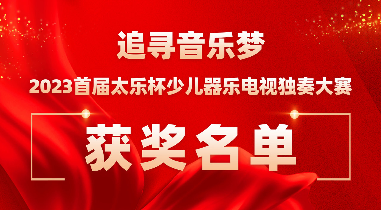 2023首届太乐杯少儿器乐电视独奏大赛获奖名单公示及展演通知