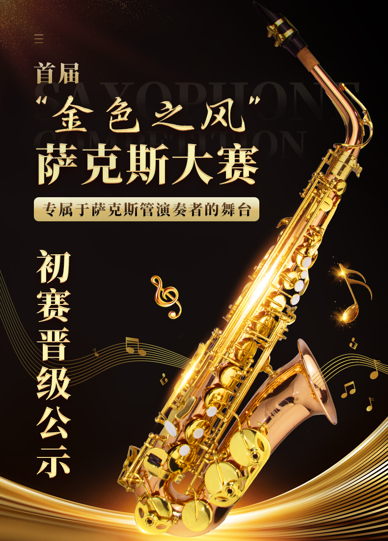首届【金色之风】萨克斯大赛初赛晋级名单公示