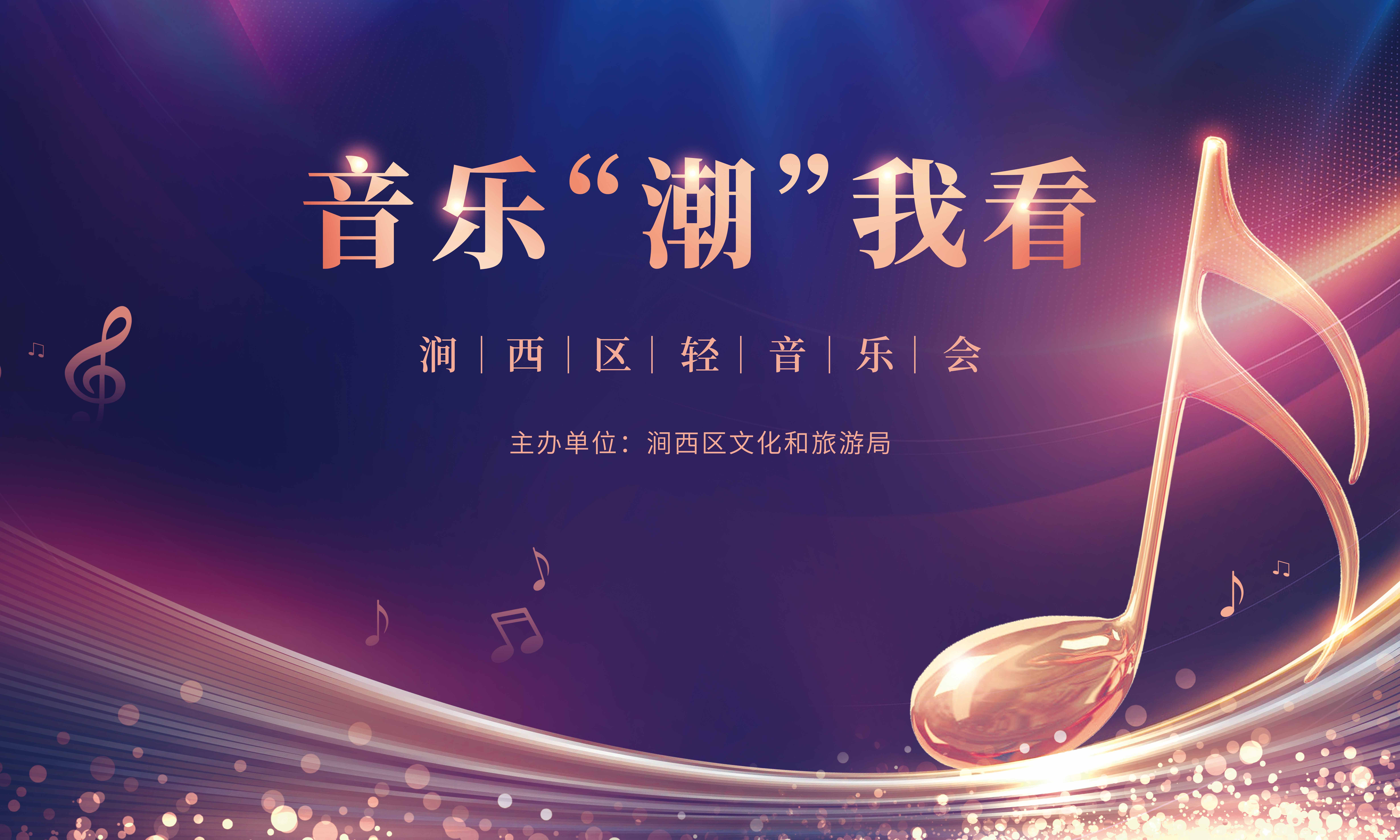 音你而来丨“音乐‘潮’我看”涧西区轻音乐会