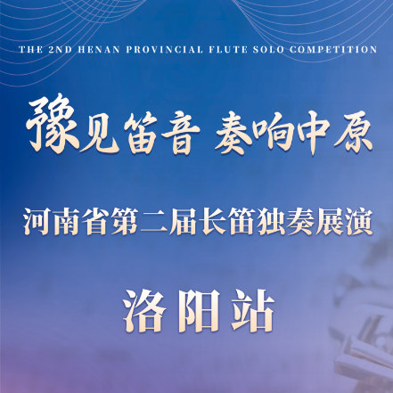河南省音乐家协会关于举办河南省第二届长笛独奏展演活动的通知