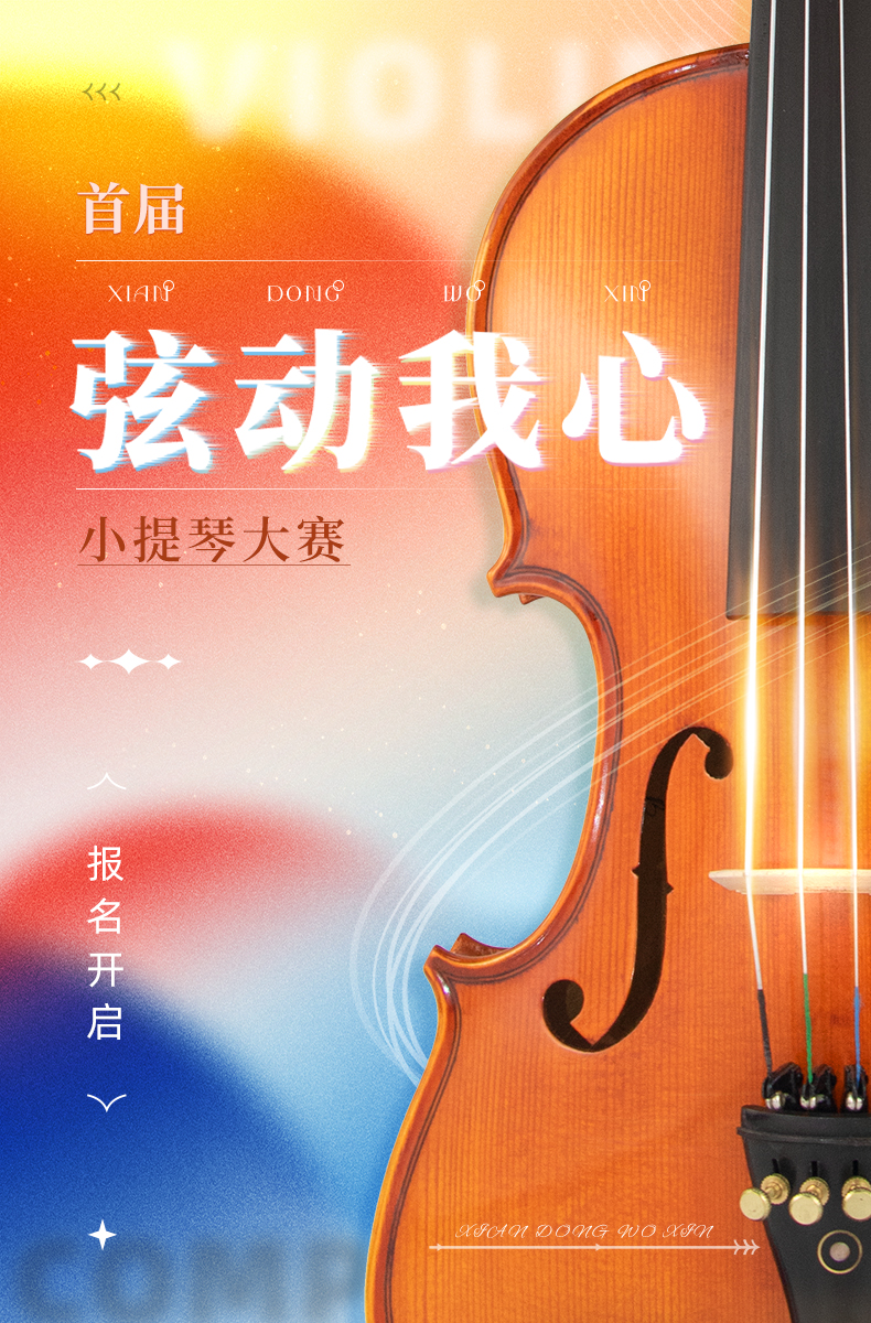 首届【弦动我心】小提琴大赛报名正式开启