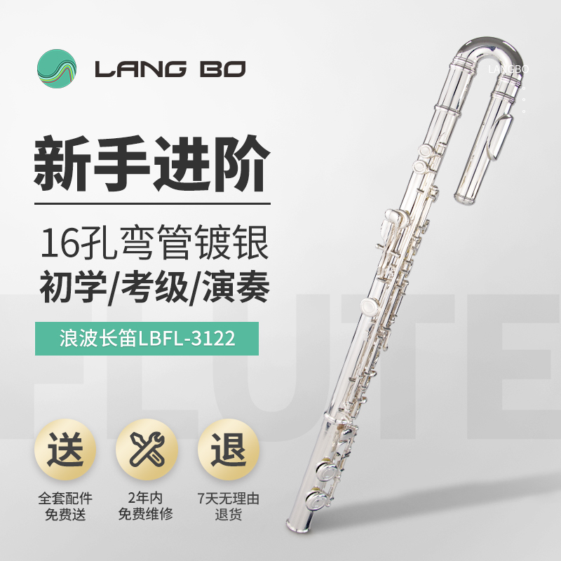 长笛LBFL-3122