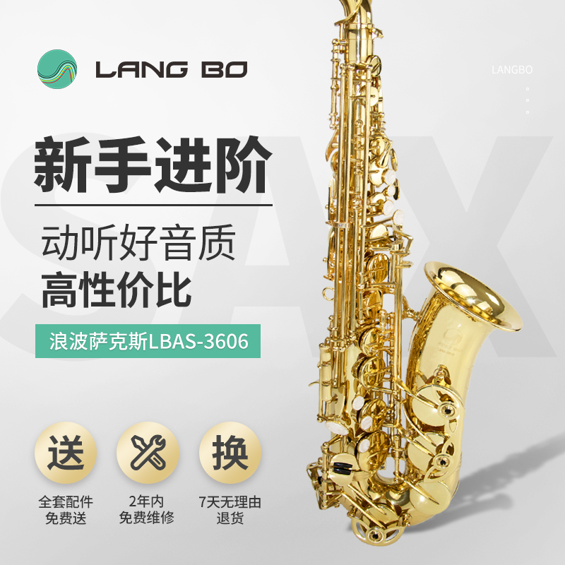 萨克斯LBAS-3606