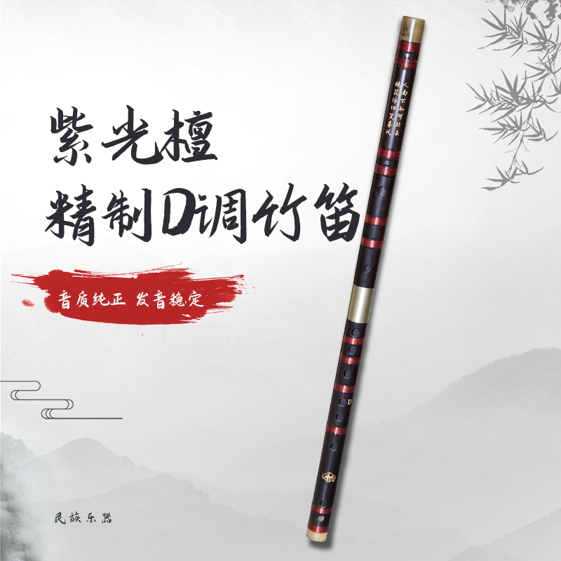 紫光檀D调竹笛