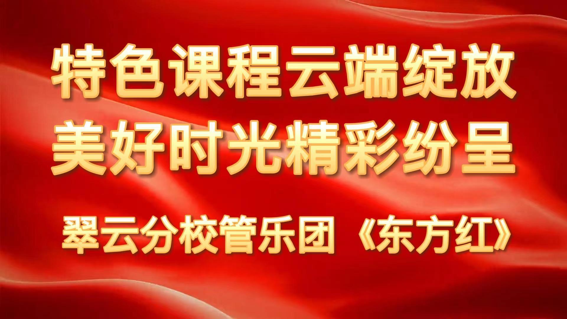 洛龙区第一实验小学翠云分校管乐团云端合奏《东方红》