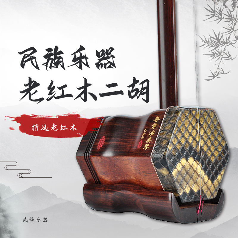 特选老红木二胡（银章）