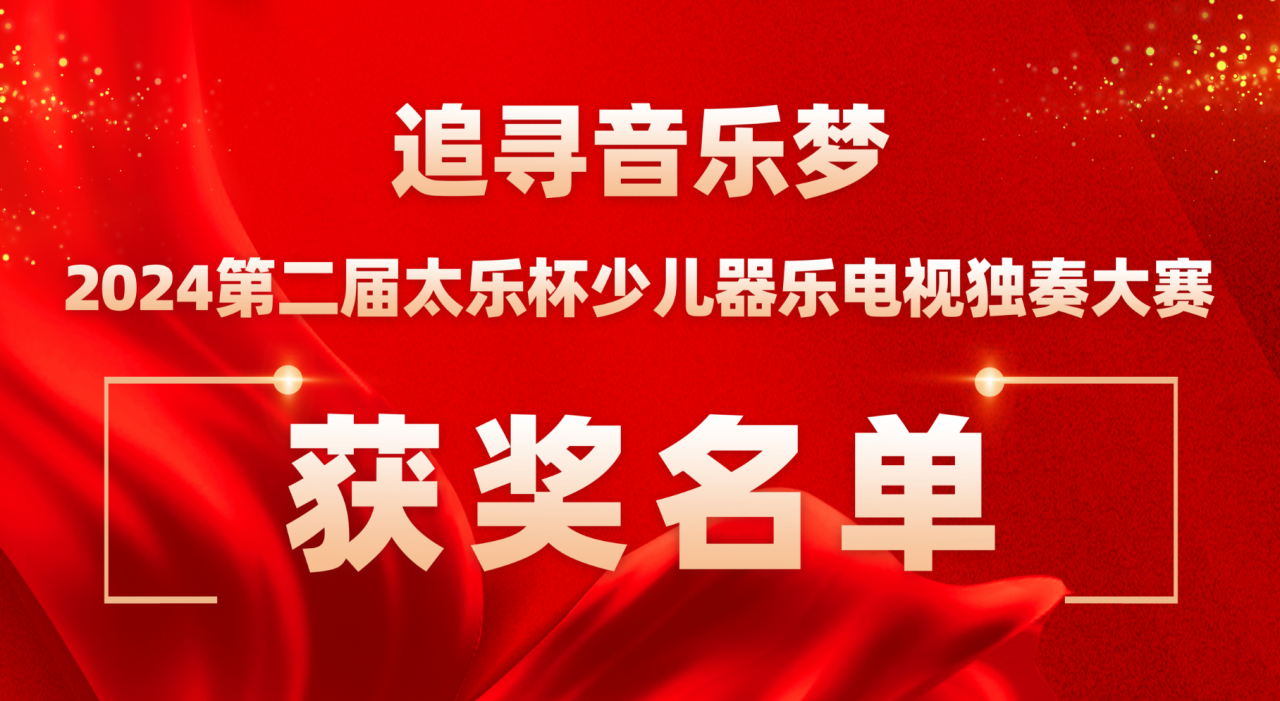 2024第二届太乐杯少儿器乐电视独奏大赛获奖名单公示及展演通知
