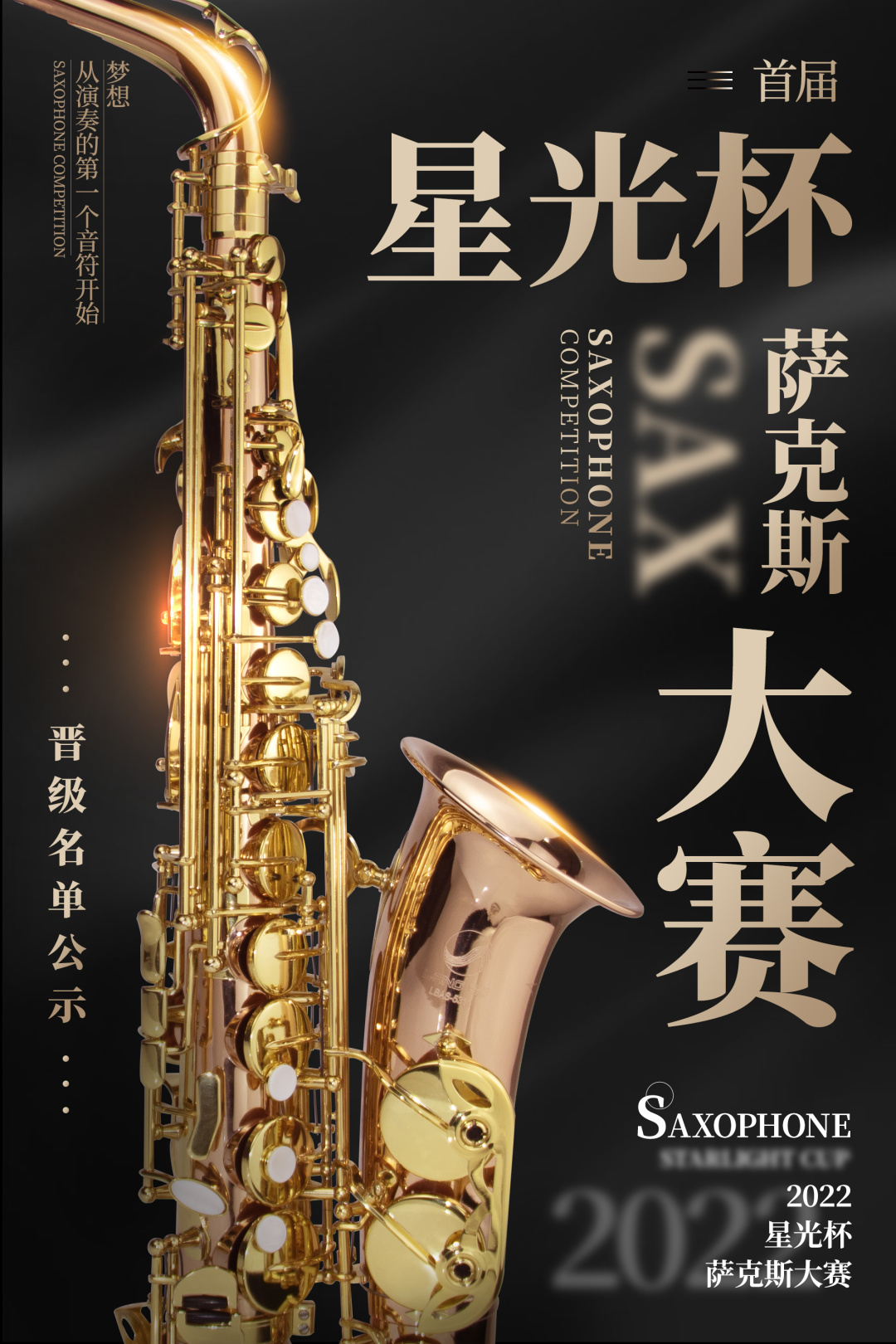 首届“星光杯”萨克斯大赛初赛晋级名单公示