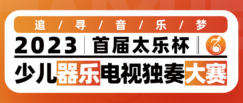2023首届太乐杯少儿器乐电视独奏大赛活动通知