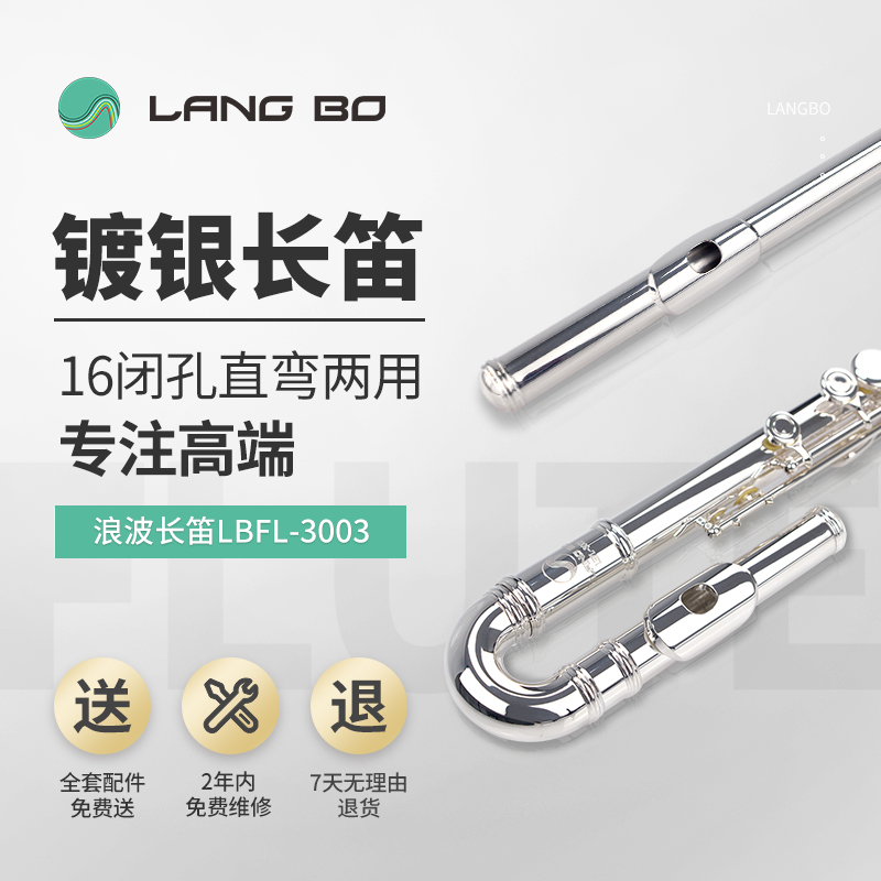 长笛LBFL-3003