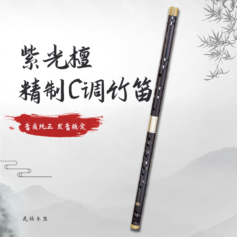 紫光檀C调竹笛
