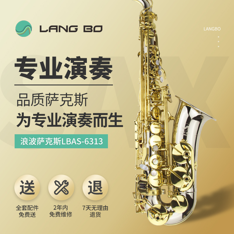 萨克斯LBAS-6313