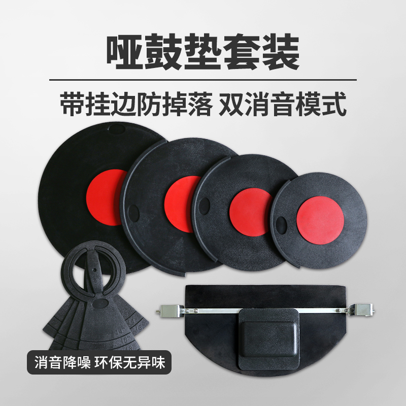 架子鼓消音垫