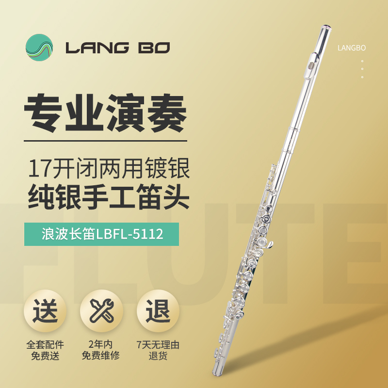长笛LBFL-5112