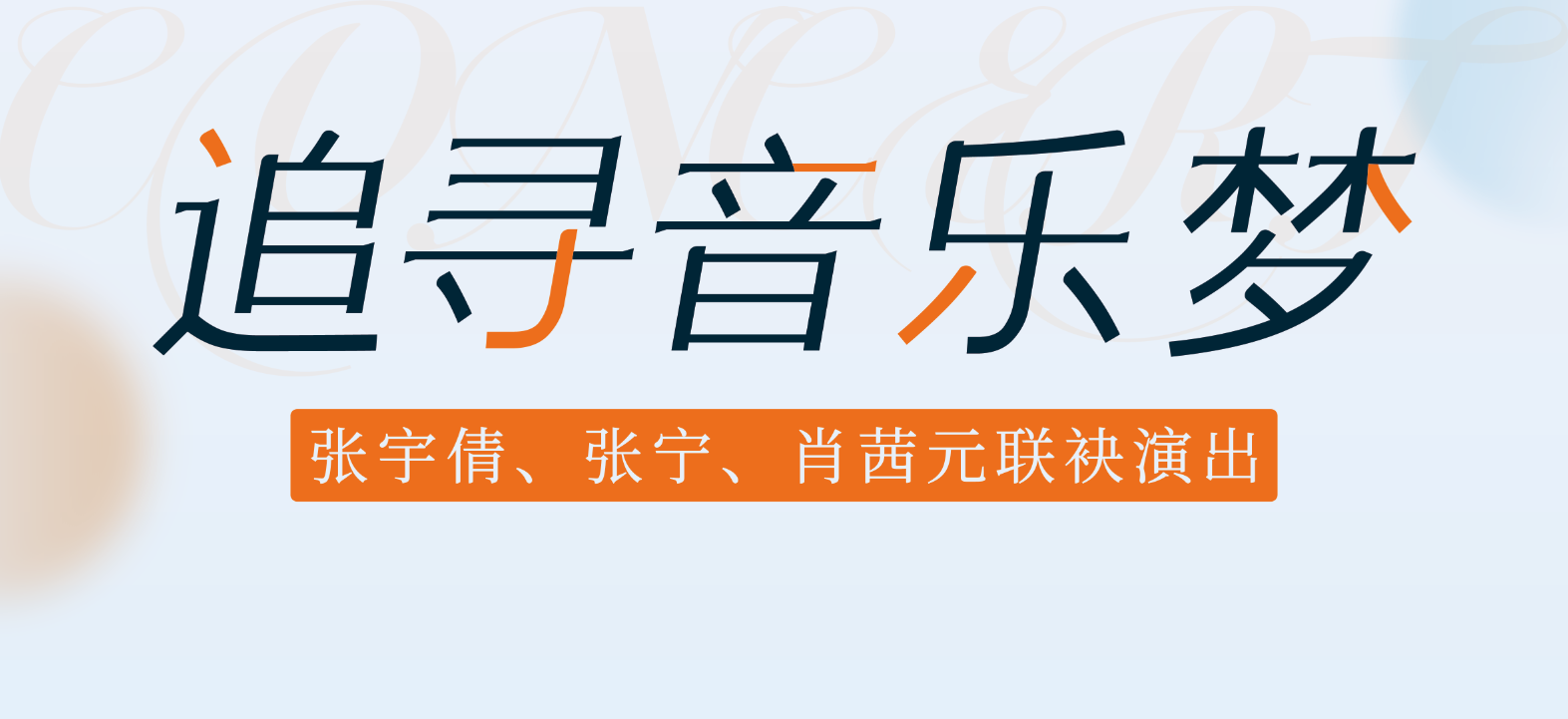 演出预告丨5月17日，共启一场穿越时空的器乐诗篇